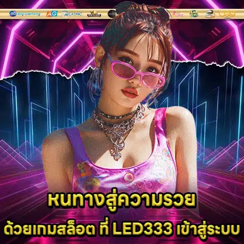 LED333 เข้าสู่ระบบ LED333 เข้าสู่ระบบ