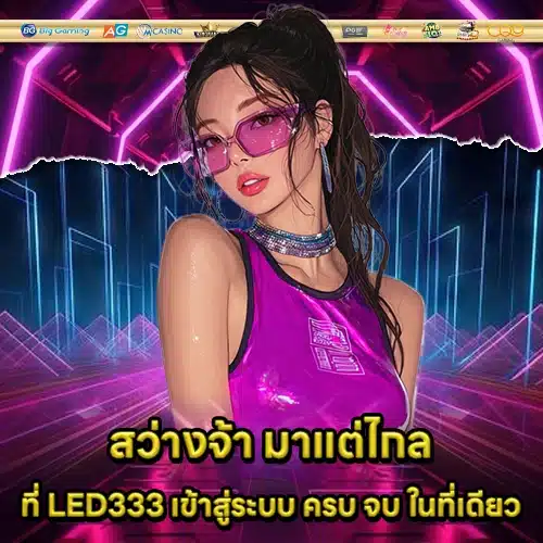 LED333 เข้าสู่ระบบ LED333 เข้าสู่ระบบ