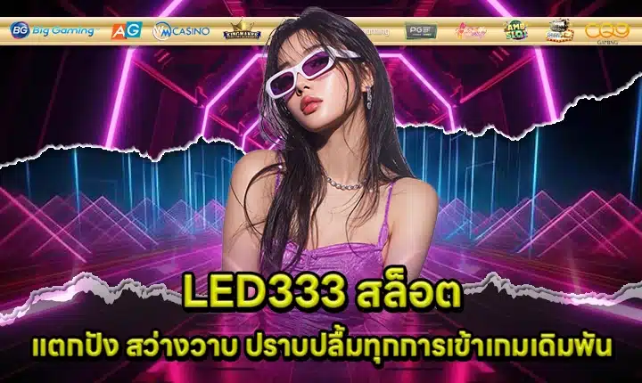 LED333 สล็อต LED333 สล็อต